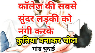 Audio Sex Story Jawan Sundar Ladki Ki Nangi Kar Ghodi Bana Ke Chudai Hindi Audio Sex Story